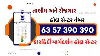 રોજગારવાન્છું ઉમેદવારો માટે રોજગાર હેલ્પલાઇન નંબર શરૂ કરાયો