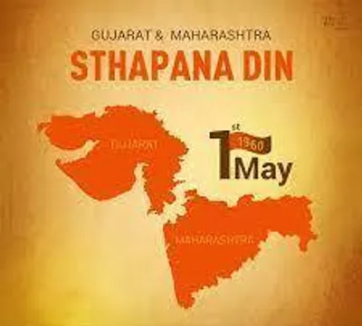 આજે 1 may   ગુજરાત સ્થાપના દિવસ  