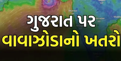 ગુજરાત પર વાવાઝોડાની આગાહી      