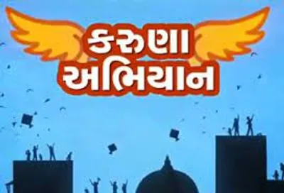 ઉત્તરાયણના પર્વ નિમિત્તે ગાંધીનગર જિલ્લામાં તા  ૧૦ થી ૨૦ જાન્યુઆરી સુધી  કરૂણા અભિયાન કાર્યક્રમ યોજાશે 