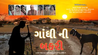 ગુજરાતી ફિલ્મ ‘ગાંધીની બકરી’ કાન્સ ફિલ્મ ફેસ્ટિવલમાં રજૂ થશે