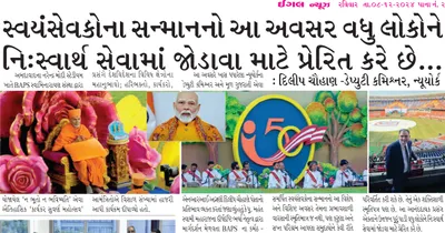 સ્વંયસેવકોના સન્માનનો આ અવસર વધુ લોકોને નિઃસ્વાર્થ સેવામાં જોડાવા માટે પ્રેરિત કરે છે   દિલીપ ચૌહાણ   ડેપ્યુટી કમિશ્નર  ન્યૂયોર્ક 