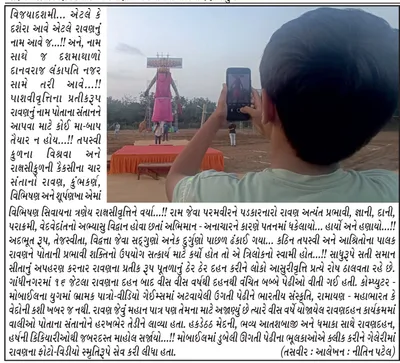 રાવણના ફોટો વિડીયો સ્મૃતિરૂપે સેવ કરી લીધા     